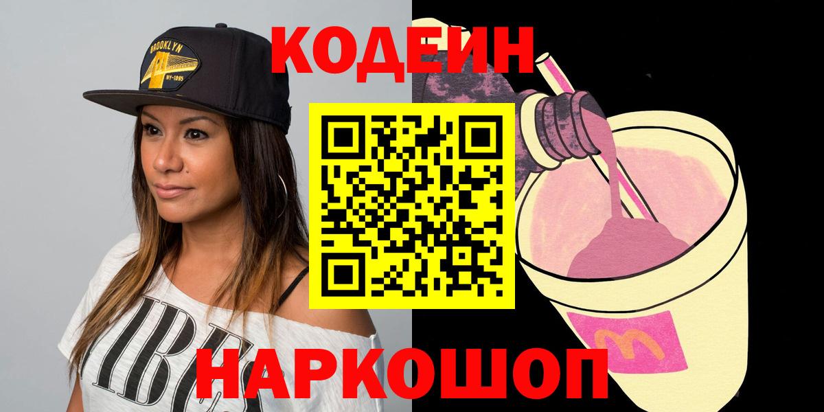 Codein напиток Lean (лин) Сегежа
